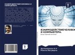 ВЗАИМОДЕЙСТВИЕЧЕЛОВЕК