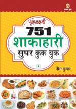 751 Super Cook Book (751 शाकाहारी सुपर कुक बु