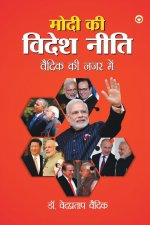Modi ki Videsh Neeti Vaidik ki Nazar Mein (मोदी की विदेश नीति