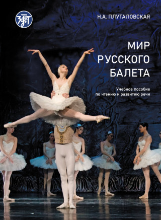 Mir russkogo baleta. The World of Russian Ballet (A1-B1)