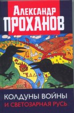 Колдуны войны и Светозарная Русь