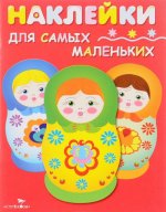 Матрешки (+ наклейки)