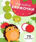 Наклейки-кружочки. Вып.4.