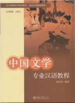 ZHONGGUO WENXUE ZHUANYE HANYU JIAOCHENG (Chinois avec notes en Pinyin)