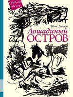 Лошадиный остров