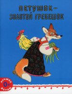 Петушок - золотой гребешок. Русская народная сказка