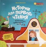 Истории для первого чтения. 33 волшебных превращений от А до Я