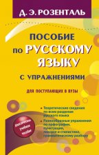 Пособие по русскому языку с упражнениями. Для поступающих в вузы