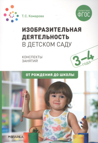 Изобразительная деятельность в детском саду. Конспекты занятий. 3-4 года. ФГОС