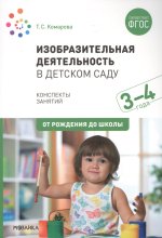 Изобразительная деятельность в детском саду. Конспекты занятий. 3-4 года. ФГОС