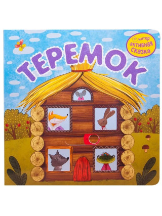 Интерактивная сказка. Теремок (2-е издание)