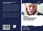 TMZh I ORTOPEDIChESKIE SOOBRAZhENIYa