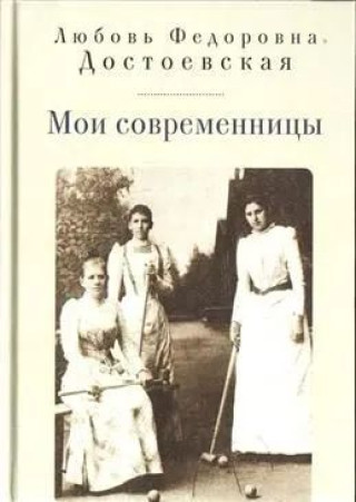 Мои современницы