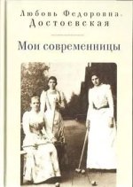 Мои современницы
