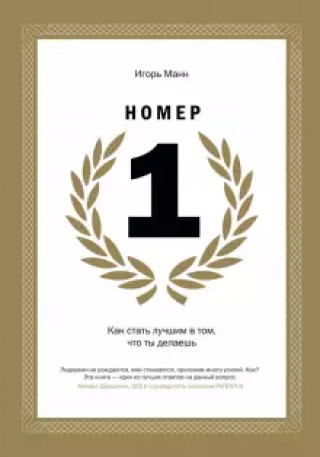 Номер 1. Как стать лучшим в том, что ты делаешь