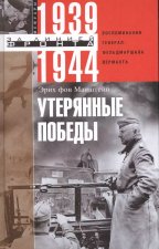 Утерянные победы. Воспоминания генерал­фельдмаршала вермахта