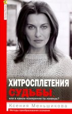 Хитросплетения судьбы, или В каком измерении ты живешь? Методы преобразования сознания.