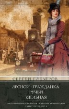 Лесной, Гражданка, Ручьи, Удельная. Неповторимая история северных пригородов Санкт­Петербурга
