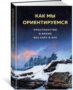 Как мы ориентируемся. Пространство и время без карт и GPS