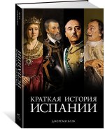 Краткая история Испании