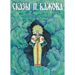 Сказы Бажова илл. Кочергин Н. Набор открыток