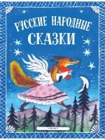 Русские народные сказки. Иллюстрации Юрия Васнецова