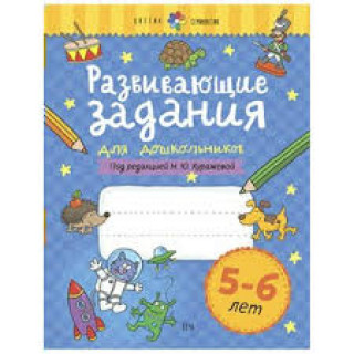 Развивающие задания для дошкольников. 5-6 лет
