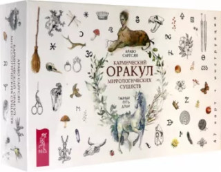 Кармический оракул мифологических существ. Тайный путь души (брошюра + 47 карт) (3755)