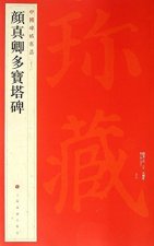 AN ZHENQING DUOBAOTA BEI   颜真卿多宝塔碑