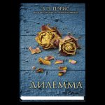 Дилемма