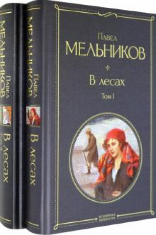В лесах. Комплект из 2-х книг
