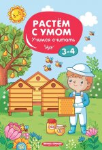 Учимся считать. 3-4 года