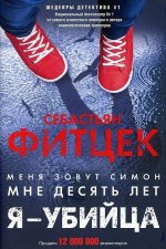 Я - убийца