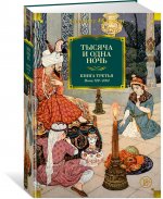 Тысяча и одна ночь. Книга 3. Ночи 719–1001 (иллюстр. Н. Ушина)