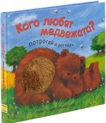 Кого любят медвежата?