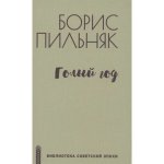 Голый год