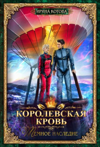 Королевская кровь-6. Темное наследие