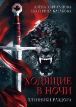 Ходящие в ночи. Пленники раздора. Книга третья