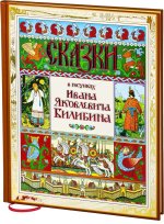 СН Сказки в рисунках И.Я.Билибина