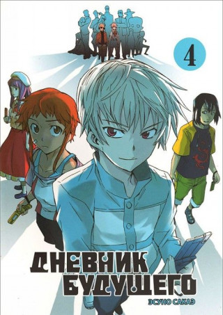 Дневник будущего. Том 4