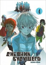 Дневник будущего. Том 4