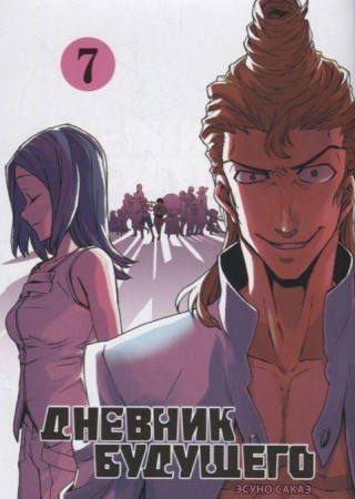 Дневник будущего. Том 7