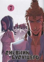 Дневник будущего. Том 7