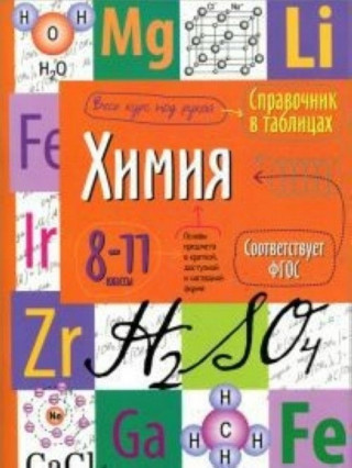 Химия. Справочник в таблицах. 8-11 класс