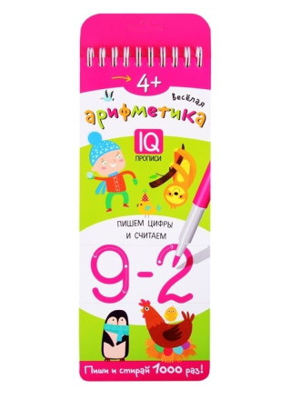 Многоразовые прописи на пружинке. 4+ Весёлая арифметика. Пишем цифры и считаем.