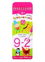 Многоразовые прописи на пружинке. 4+ Весёлая арифметика. Пишем цифры и считаем.