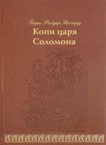 Копи царя Соломона