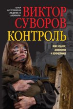 Контроль. Остросюжетный исторический роман.мягк