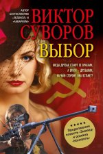 Выбор. Остросюжетный исторический роман.мягк