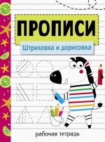 Прописи. Рабочая тетрадь.Штриховка и дорисовка.